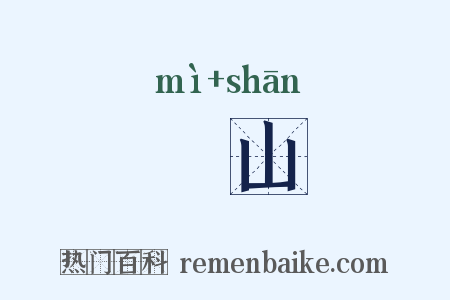 峚山是什么意思的图片